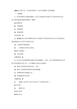 2024年全国人民“应急管理普法”知识考试题库与答案解析.docx