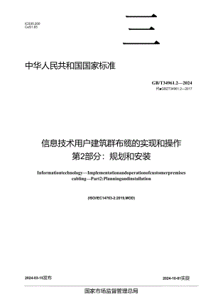 GB_T 34961.2-2024 信息技术 用户建筑群布缆的实现和操作 第2部分：规划和安装.docx