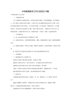 中学教育教学工作计划范文10篇.docx