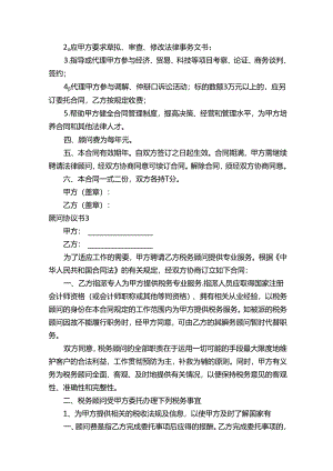 顾问协议书.docx