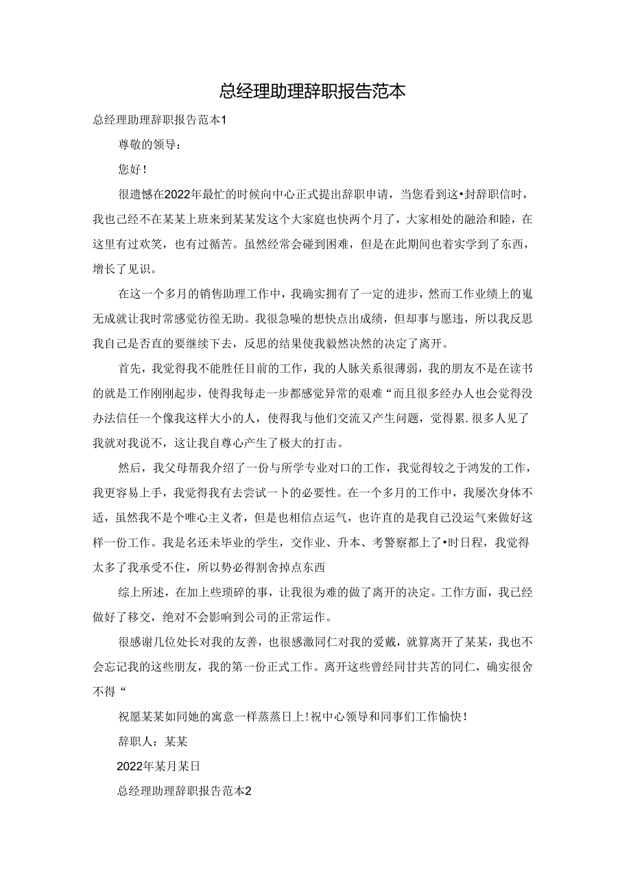 总经理助理辞职报告范本.docx_第1页