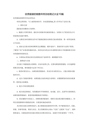 优秀服装的销售年终总结笔记大全10篇.docx
