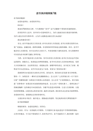 读书演讲稿锦集7篇.docx