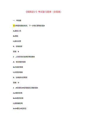 《插画设计》考试复习题库（含答案）.docx