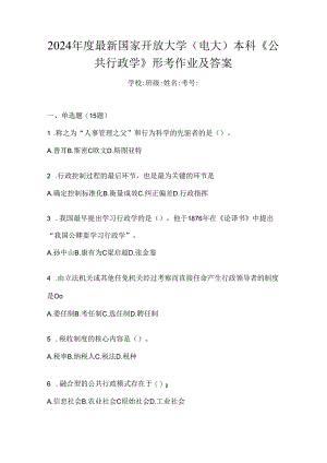 2024年度最新国家开放大学（电大）本科《公共行政学》形考作业及答案.docx