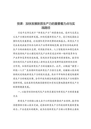 党课：加快发展新质生产力的重要着力点与实践路径.docx