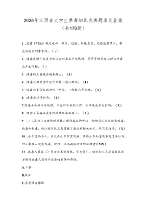 2025年江西省大学生禁毒知识竞赛题库及答案（共170题）.docx