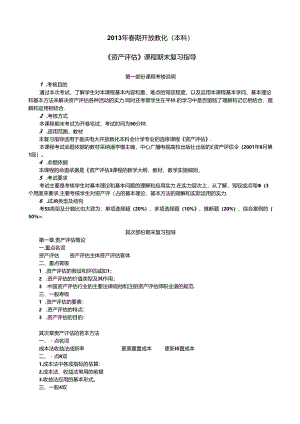《资产评估》课程期末复习指导.docx