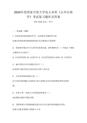 2024年度国家开放大学电大本科《公共行政学》考试复习题库及答案.docx