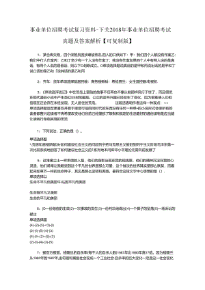 事业单位招聘考试复习资料-下关2018年事业单位招聘考试真题及答案解析【可复制版】_3.docx