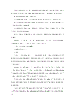 交通安全日宣传讲话稿范文10篇参考.docx