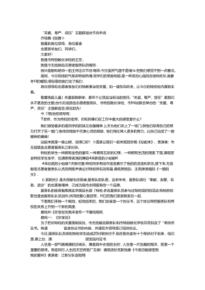 “关爱、尊严、责任”主题联谊会节目串词.docx