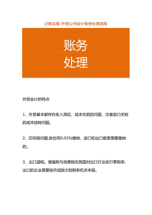 记账实操-外贸公司会计账务处理流程.docx