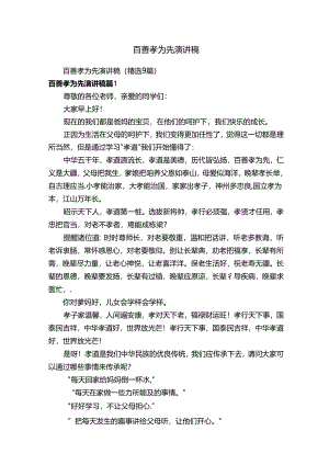百善孝为先演讲稿（精选9篇）.docx