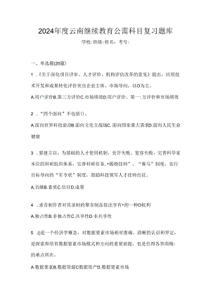 2024年度云南继续教育公需科目复习题库.docx