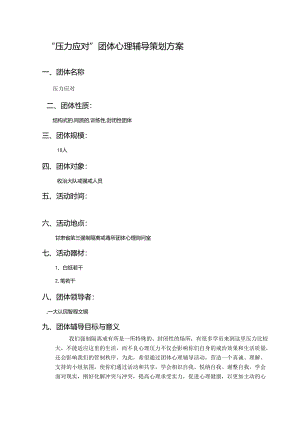 “压力应对”团体心理辅导策划方案.docx