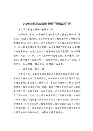 2024年学习教育读书班开展情况汇报.docx