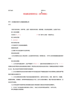 柴油配送协议合同-参考模板.docx