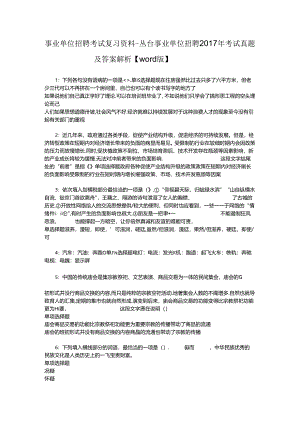 事业单位招聘考试复习资料-丛台事业单位招聘2017年考试真题及答案解析【word版】_1.docx