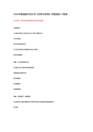 2024年春国家开放大学《形势与政策》专题测验1-5答案.docx