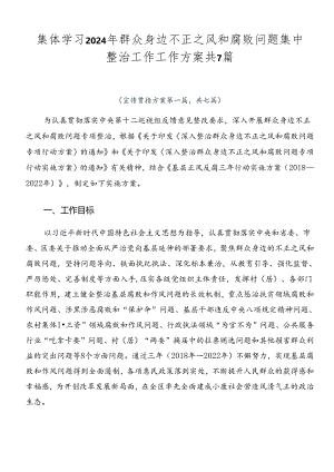 集体学习2024年群众身边不正之风和腐败问题集中整治工作工作方案共7篇.docx
