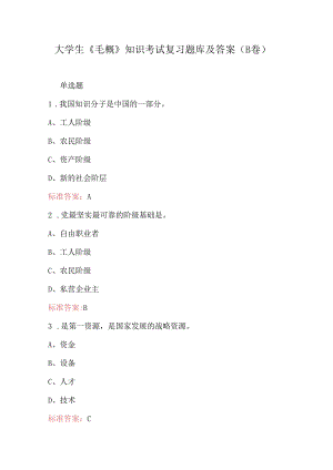大学生《毛概》知识考试复习题库及答案（B卷）.docx