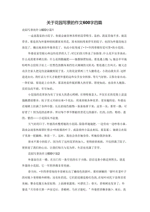 关于花园写景的作文600字四篇.docx