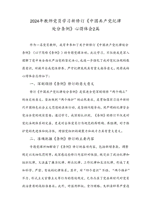 2024年教师党员学习新修订《中国共产党纪律处分条例》心得体会2篇.docx