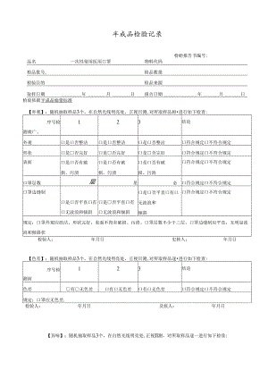 一次性使用医用口罩半成品检验记录.docx