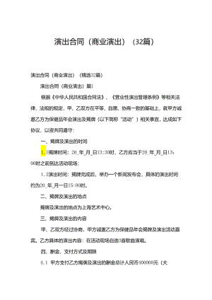 演出合同（商业演出）（32篇）.docx