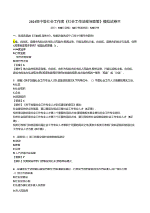 2024年中级社会工作者《社会工作法规与政策》模拟试卷三.docx