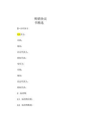购销协议书精选.docx