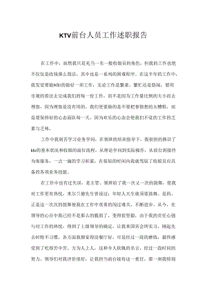 KTV前台人员工作述职报告.docx