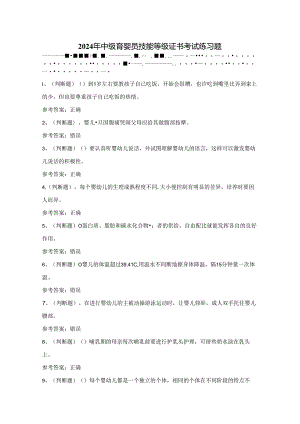2024年中级育婴员技能等级证书考试练习题（100题）附答案.docx