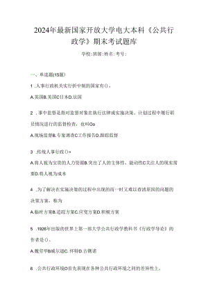 2024年最新国家开放大学电大本科《公共行政学》期末考试题库.docx