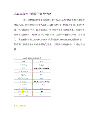 高温风机叶片磨损的修复经验.docx