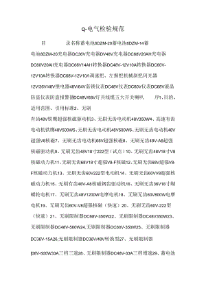 q-电气检验规范.docx