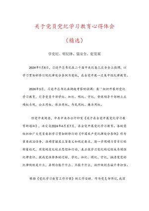 关于党员党纪学习教育心得体会（精选）.docx
