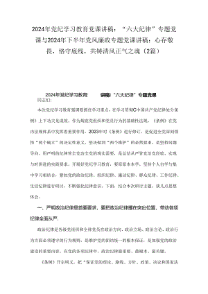 2024年党纪学习教育党课讲稿：“六大纪律”专题党课与2024年下半年党风廉政专题党课讲稿：心存敬畏恪守底线共铸清风正气之魂（2篇）.docx