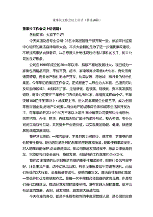董事长工作会议上讲话（精选20篇）.docx