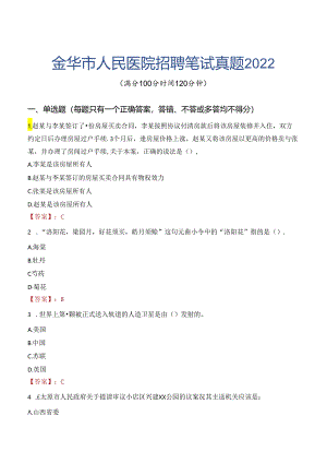 金华市人民医院招聘笔试真题2022.docx