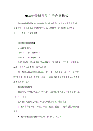 2024年最新房屋租赁合同模板.docx