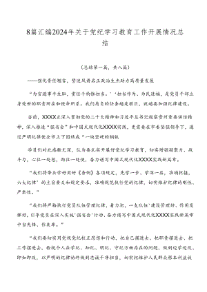 8篇汇编2024年关于党纪学习教育工作开展情况总结.docx