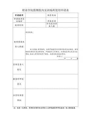 职业学院假期校内实训场所使用申请表.docx