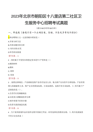 2023年北京市朝阳区十八里店第二社区卫生服务中心招聘考试真题.docx