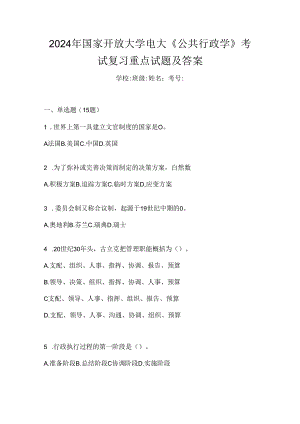 2024年国家开放大学电大《公共行政学》考试复习重点试题及答案.docx