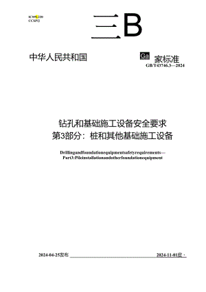 GB_T 43746.3-2024 钻孔和基础施工设备安全要求 第3部分：桩和其他基础施工设备.docx