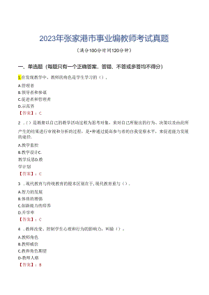 2023年张家港市事业编教师考试真题.docx