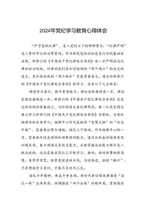 2024年党纪学习教育关于学习新版中国共产党纪律处分条例的心得体会交流发言二十四篇.docx