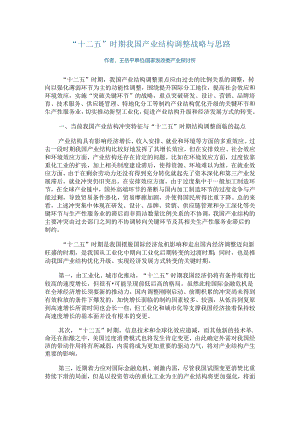 “十二五”时期我国产业结构调整战略与思路.docx